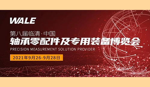 展会预告 | 第八届临清·中国轴承零配件及专用装备博览会