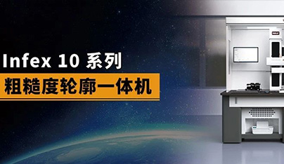 威尔 | 全新一代Infex10高精度粗糙度轮廓一体机