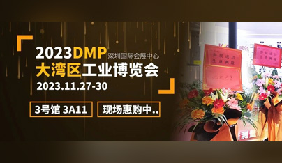 DMP大灣區(qū)工博會 | 精彩方案在現(xiàn)場 不容錯過！