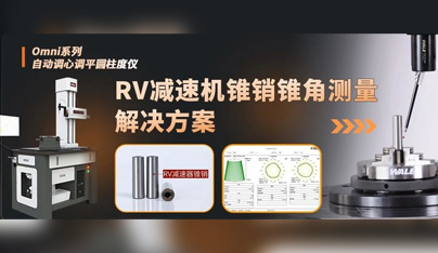 WALE威爾 | RV減速機錐銷錐角測量解決方案