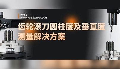 WALE威爾 | 齒輪滾刀圓柱度及垂直度測量解決方案